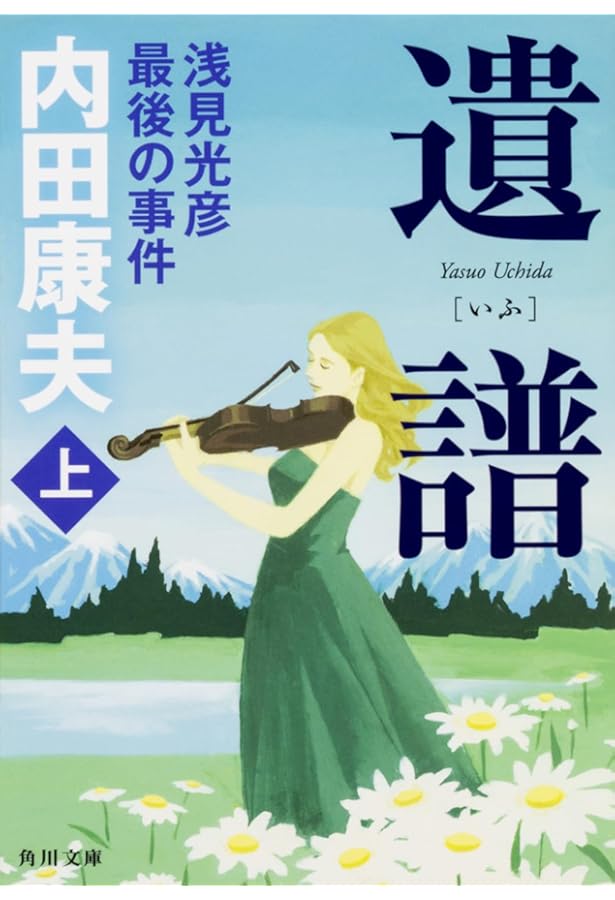 内田康夫 透明な遺書【稀少本】 透明な遺書 (講談社文庫 う 5-13) | 内田 康夫 |本 | 通販 | Amazon